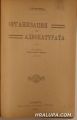 ОРГАНИЗАЦИЯ НА АДВОКАТУРАТА, Е. В. ВАСКОВСКИ, Сливенъ 1905 г.